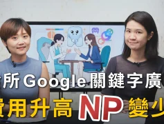 <牙醫市場新觀點>Google關鍵字廣告大變天，市場NP競爭白熱化！牙醫診所如何應對？