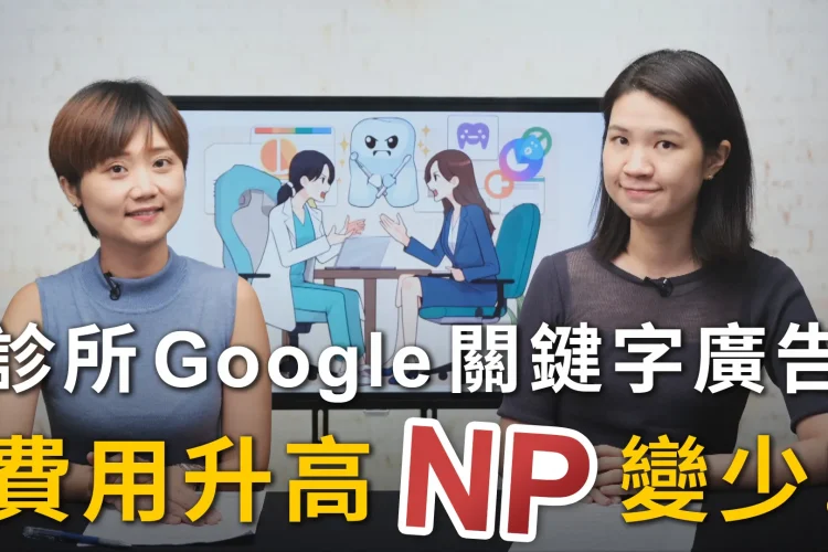 <牙醫市場新觀點>Google關鍵字廣告大變天，市場NP競爭白熱化！牙醫診所如何應對？