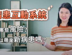 牙醫診所病患互動行銷系統風險多牙醫師必知的法律知識