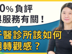 病患極度在意負評！從牙醫診所數據看懂診所經營警訊