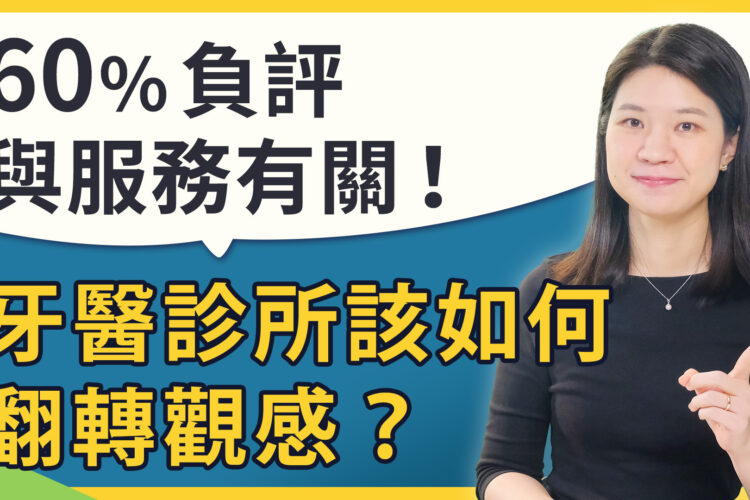 病患極度在意負評！從牙醫診所數據看懂診所經營警訊