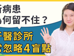牙醫診所新病患為何留不住？經營者常忽略的4個盲點！