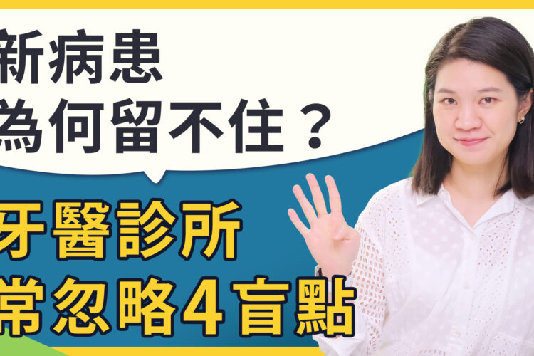 牙醫診所新病患為何留不住？經營者常忽略的4個盲點！