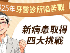 2025年新開業牙醫診所陷入苦戰 新病患取得面臨四大挑戰