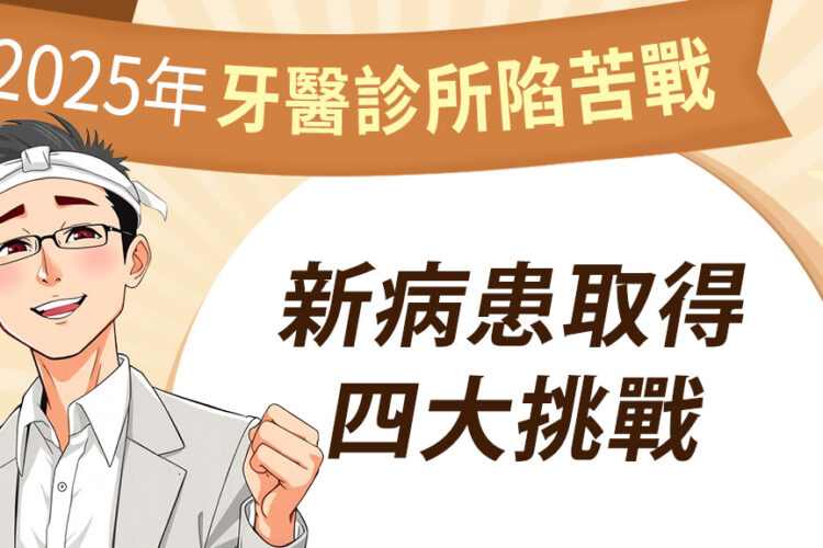 2025年新開業牙醫診所陷入苦戰 新病患取得面臨四大挑戰