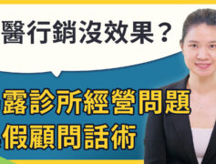 為什麼牙醫行銷沒效果？揭露診所經營問題與假顧問話術