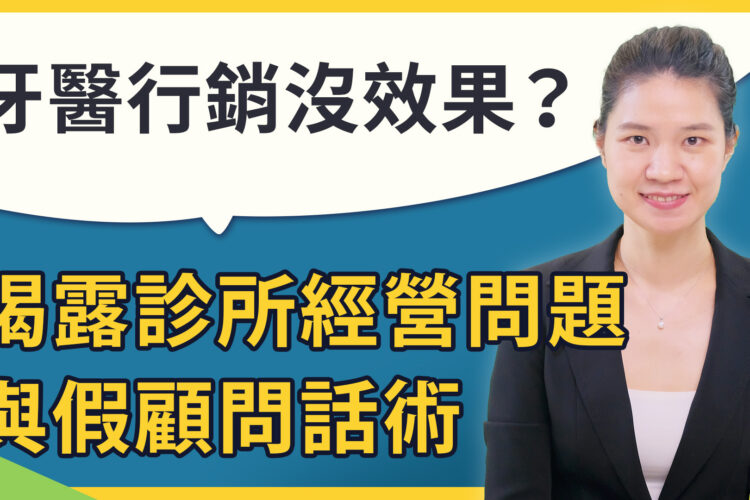 為什麼牙醫行銷沒效果？揭露診所經營問題與假顧問話術