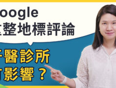 Google地標規則改變：牙醫診所行銷經營應對指南|評論懲罰申訴
