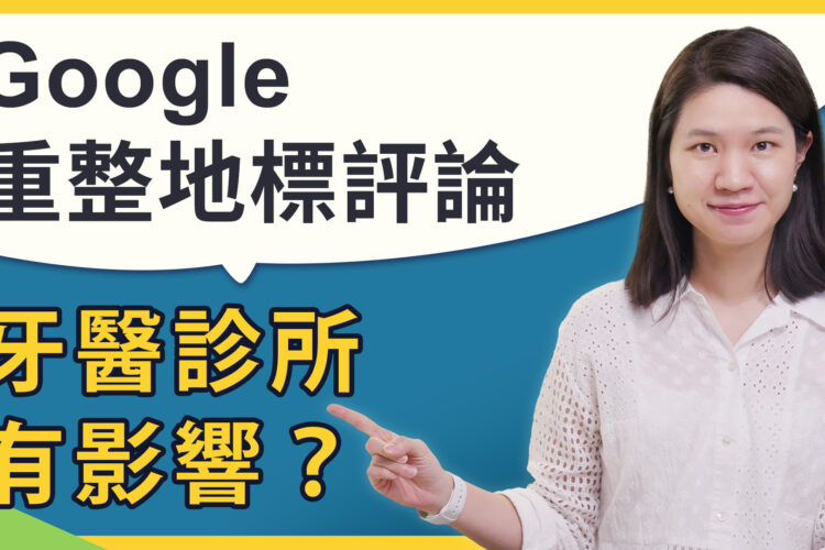 Google地標規則改變：牙醫診所行銷經營應對指南|評論懲罰申訴