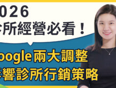2026牙醫診所經營者必看 Google兩大調整如何影響診所行銷策略