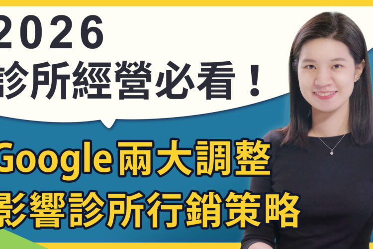 2026牙醫診所經營者必看 Google兩大調整如何影響診所行銷策略
